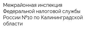 Межрайонная инспекция Федеральной налоговой службы России  10 по Калининградской области