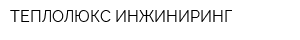 ТЕПЛОЛЮКС-ИНЖИНИРИНГ
