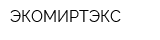 ЭКОМИРТЭКС