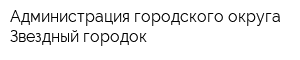 Администрация городского округа Звездный городок