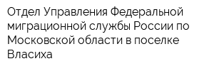 Отдел Управления Федеральной миграционной службы России по Московской области в поселке Власиха