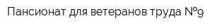 Пансионат для ветеранов труда  9
