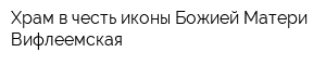 Храм в честь иконы Божией Матери Вифлеемская