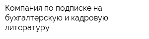 Компания по подписке на бухгалтерскую и кадровую литературу