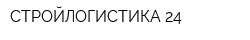 СТРОЙЛОГИСТИКА-24