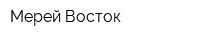 Мерей Восток