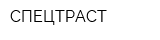 СПЕЦТРАСТ