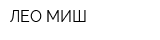 ЛЕО-МИШ