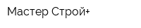 Мастер Строй+