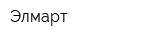 Элмарт