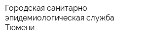 Городская санитарно-эпидемиологическая служба Тюмени