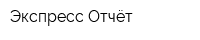 Экспресс-Отчёт