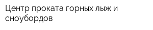 Центр проката горных лыж и сноубордов