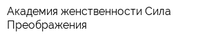 Академия женственности-Сила Преображения
