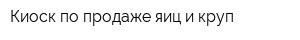 Киоск по продаже яиц и круп