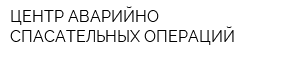 ЦЕНТР АВАРИЙНО-СПАСАТЕЛЬНЫХ ОПЕРАЦИЙ