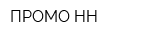 ПРОМО-НН