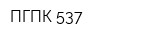 ПГПК-537