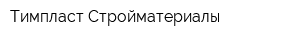 Тимпласт-Стройматериалы