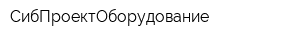 СибПроектОборудование