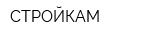 СТРОЙКАМ