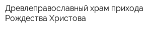 Древлеправославный храм прихода Рождества Христова