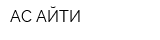 АС-АЙТИ