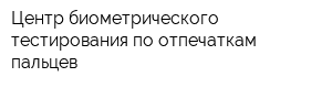 Центр биометрического тестирования по отпечаткам пальцев