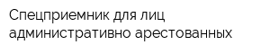 Спецприемник для лиц административно-арестованных