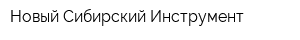 Новый Сибирский Инструмент