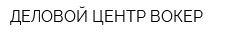 ДЕЛОВОЙ ЦЕНТР ВОКЕР