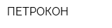 ПЕТРОКОН