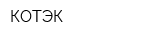 КОТЭК