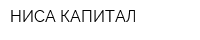 НИСА КАПИТАЛ