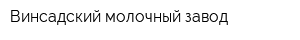 Винсадский молочный завод