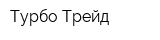 Турбо Трейд