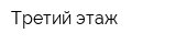 Третий этаж