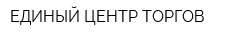 ЕДИНЫЙ ЦЕНТР ТОРГОВ
