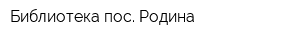 Библиотека пос Родина