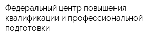 Федеральный центр повышения квалификации и профессиональной подготовки