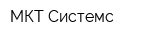 МКТ-Системс
