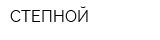 СТЕПНОЙ