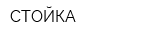 СТОЙКА