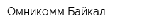 Омникомм-Байкал