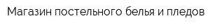 Магазин постельного белья и пледов