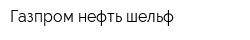 Газпром нефть шельф
