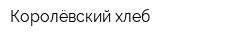 Королёвский хлеб