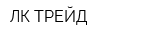 ЛК-ТРЕЙД