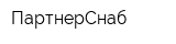 ПартнерСнаб