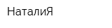НаталиЯ